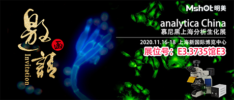 >【2020慕尼黑上海分析生化展 】，明美在E3.3735館與您不見不散！